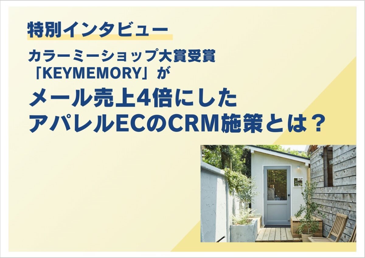 特別インタビュー「KEY MEMORY」がメール売上4倍にしたアパレルECのCRM施策とは？