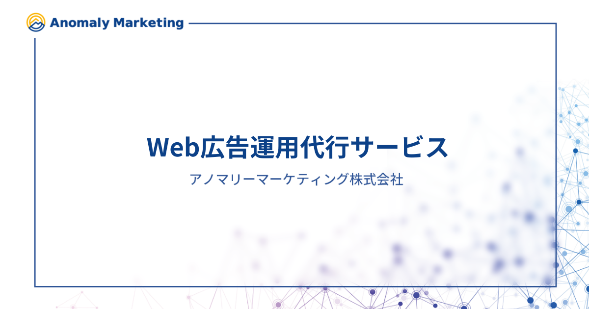 アノマリーマーケティング Web広告運用代行サービス【資料ダウンロード】