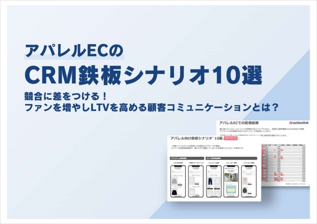 アパレルECのCRM鉄板シナリオ10選
