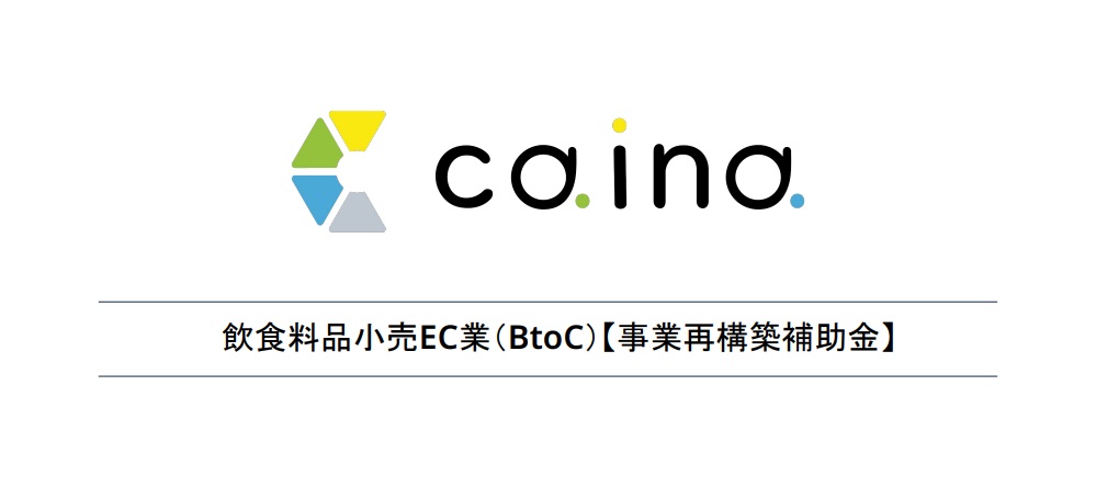 飲食料品小売EC業（BtoC）事業再構築補助金【資料ダウンロード】