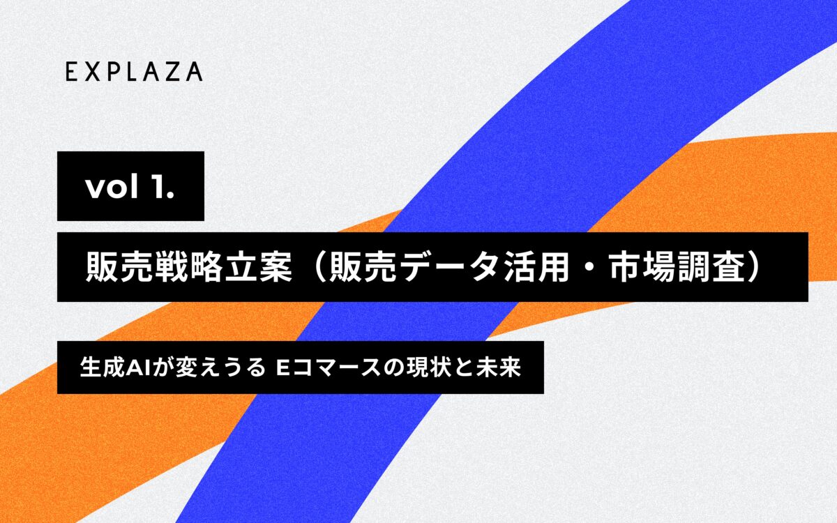販売戦略立案（販売データ活用・市場調査）-【2024年版】生成AIが変えうるEコマースの現状と未来 vol.１