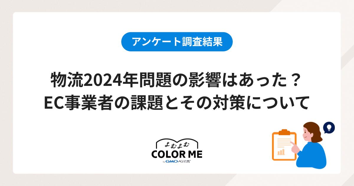 【アンケート調査結果】物流2024年問題の影響はあった？EC事業者の課題とその対策について