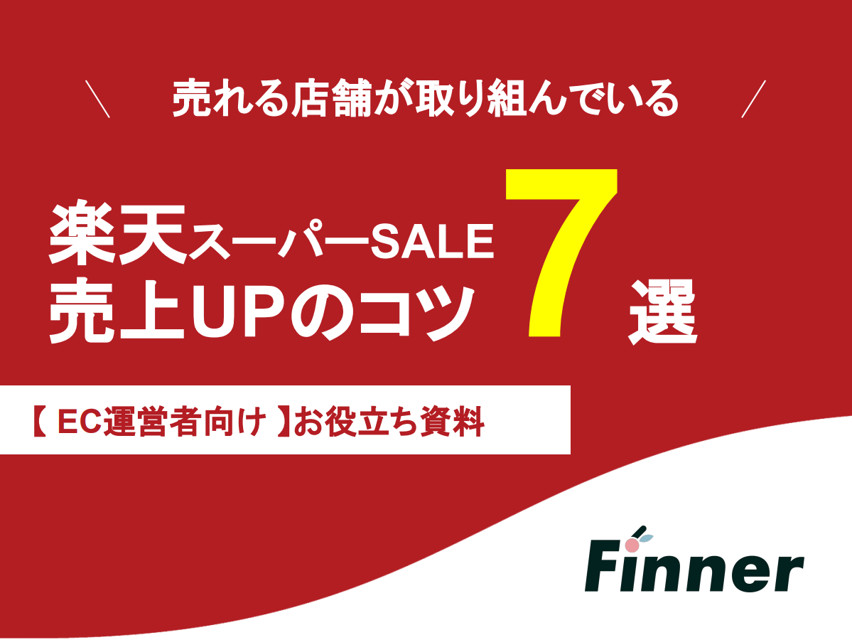 【楽天出店者必読】楽天スーパーSALE 売上UPのコツ７選
