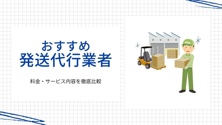 3位 【2024年最新】発送代行業者おすすめ16選!料金・サービス内容を徹底比較