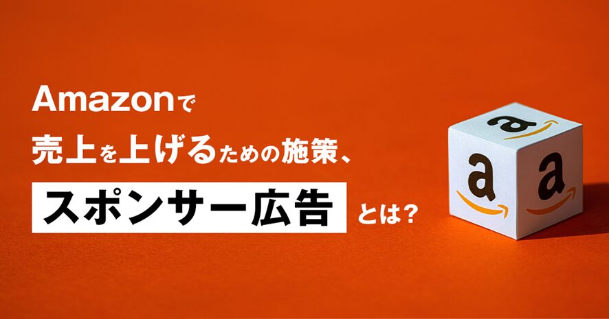 5位 Amazonで売上を上げるための施策、『スポンサー広告』とは?