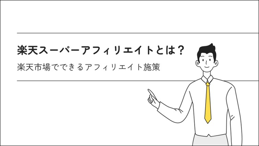7位 楽天スーパーアフィリエイトとは?楽天市場でできるアフィリエイト施策