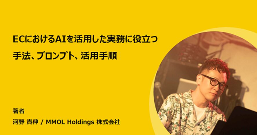 10位 ECにおけるAIを活用した実務に役立つ手法、プロンプト、活用手順