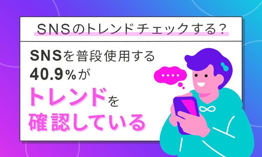8位 【SNSのトレンドチェックする?】SNSを普段使用する40.9%が「トレンドを確認している」