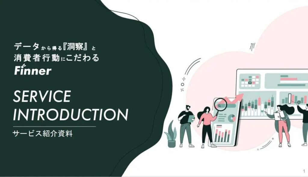 Finner株式会社のサービス資料はこちら
