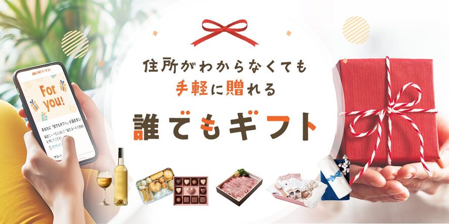 10位 au PAY マーケット、住所や本名を知らなくても、手軽に安心してギフトが贈れる「誰でもギフト」を提供開始