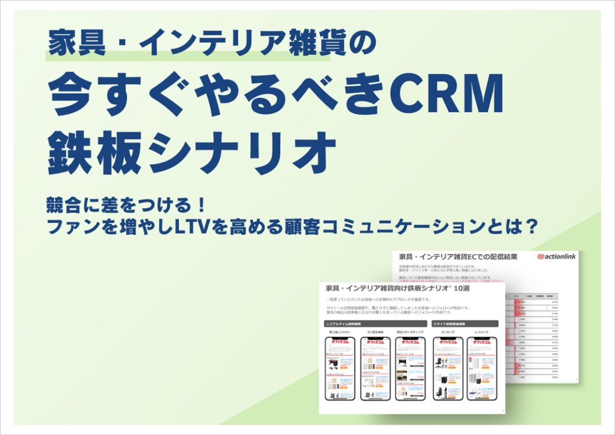 家具・インテリア雑貨ECの今すぐやるべきCRM鉄板シナリオ