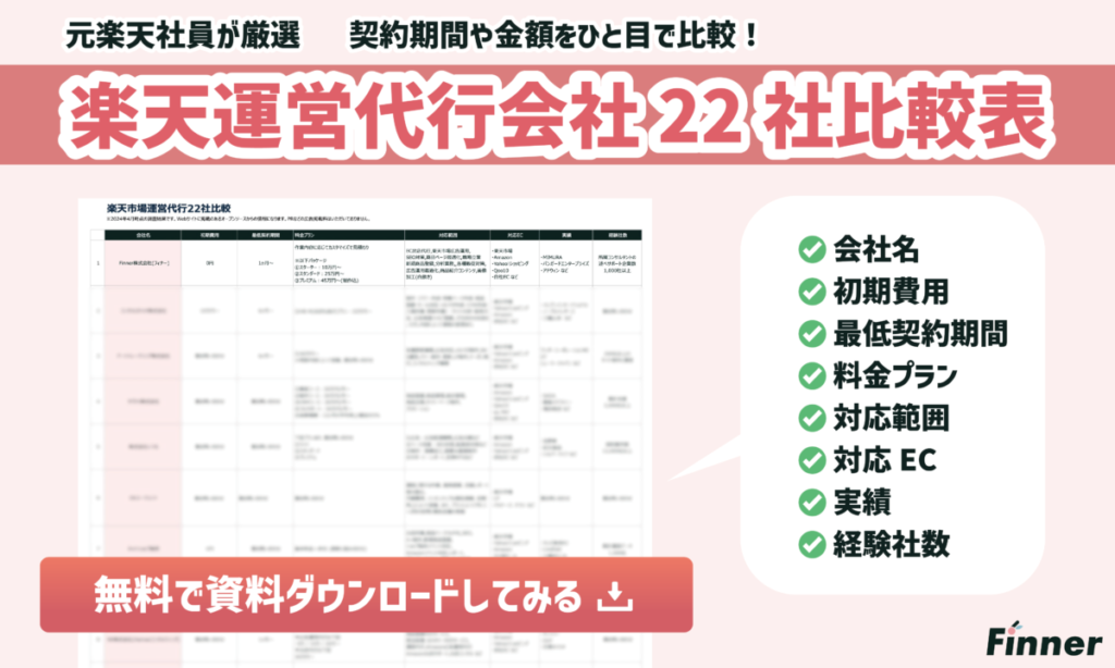 【楽天市場】おすすめ運営代行会社22社を一覧で比較可能！