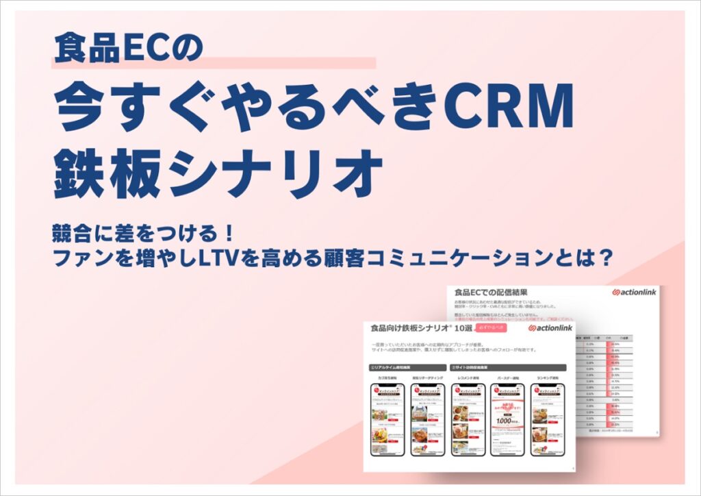 食品ECの今すぐやるべきCRM鉄板シナリオ
