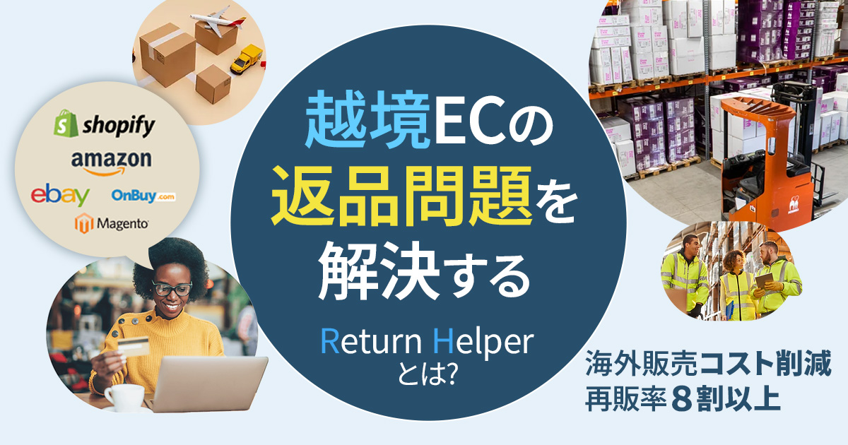 越境ECの返品問題を解決する「Return Helper」とは？海外販売のコスト削減と再販率８割以上を実現