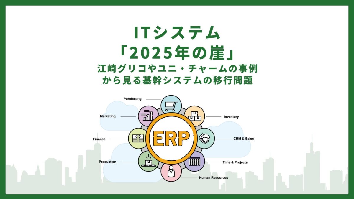 ITシステム「2025年の崖」と江崎グリコやユニ・チャームの事例から見る基幹システムの移行問題