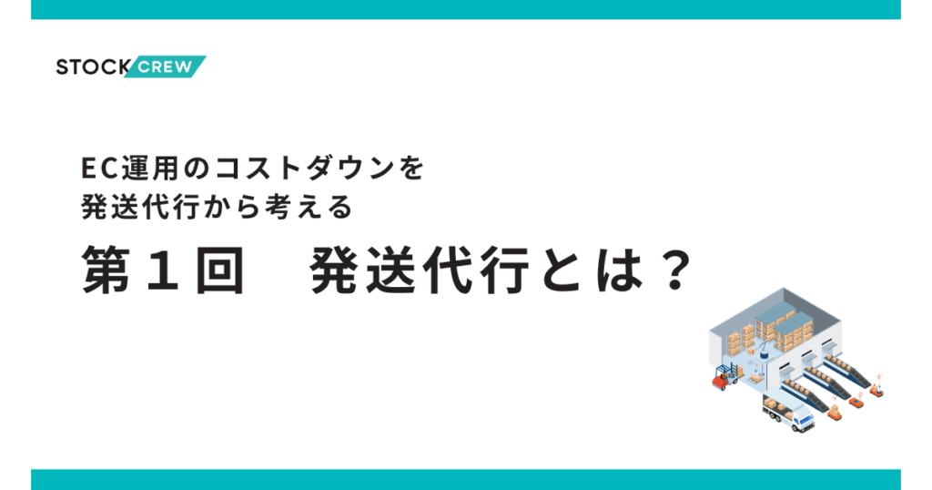 EC運営でコストダウンさせる発送代行活用術！-そもそも発送代行とは？