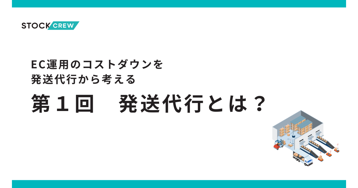 EC運営でコストダウンさせる発送代行活用術！-そもそも発送代行とは？