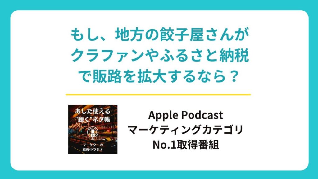 もし、地方の餃子屋さんがクラウドファンディングやふるさと納税で販路を拡大するなら？