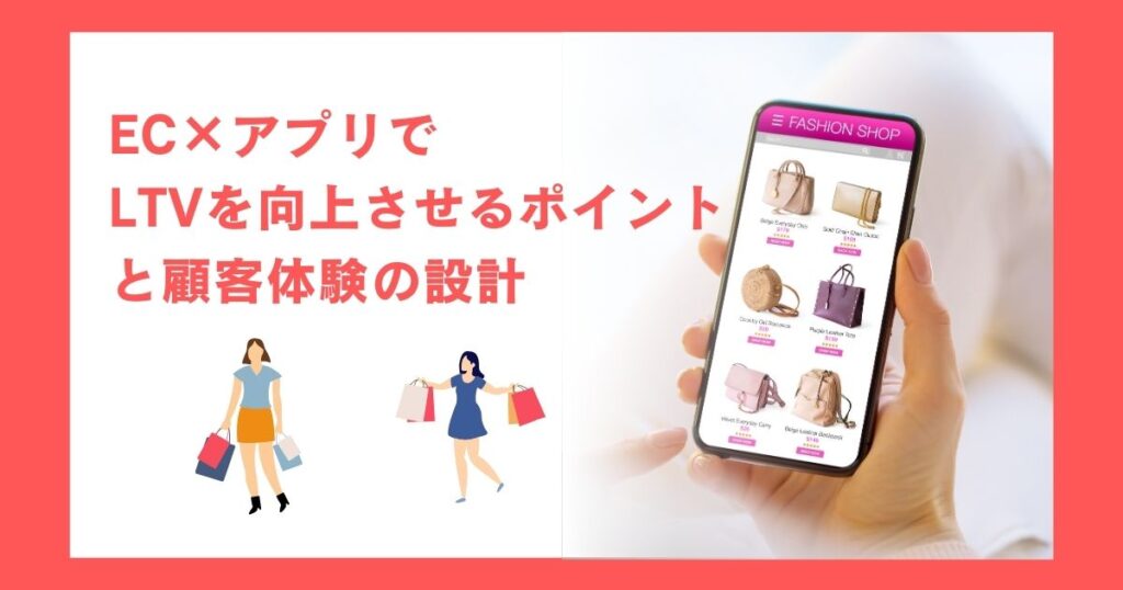 EC×アプリでLTVを向上させるポイントと顧客体験の設計とは