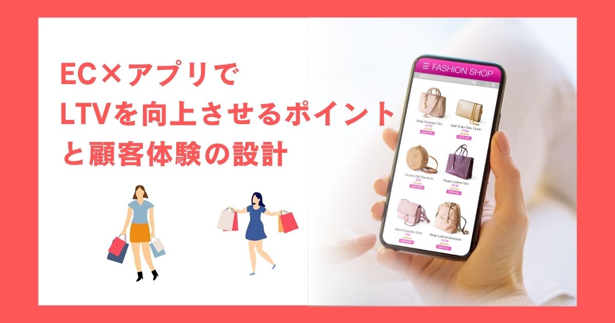 EC×アプリでLTVを向上させるポイントと顧客体験の設計とは