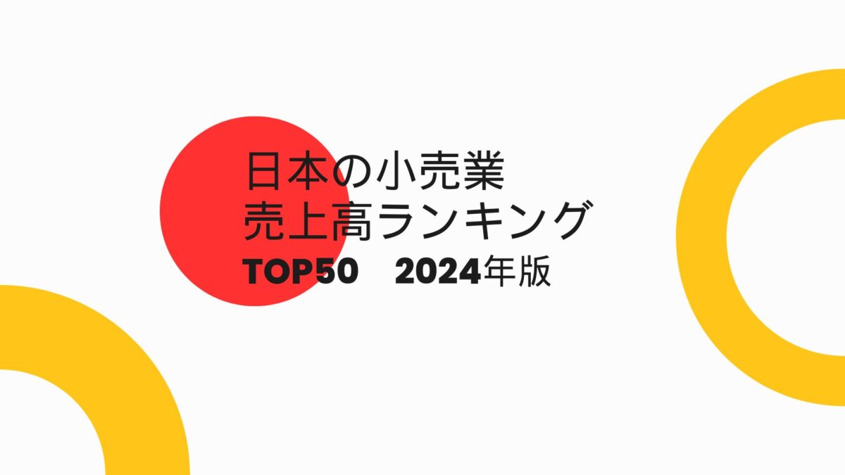 【2024年版】日本の小売業売上高ランキングTOP50