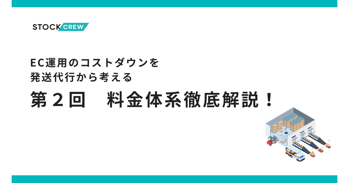 発送代行を活用してコストダウン！-料金体系のポイントを徹底解説-