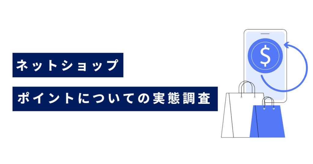 【お客様アンケート】ネットショップのポイントについての実態調査