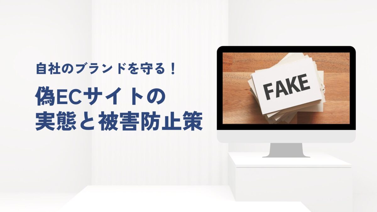 自社のブランドを守る！偽ECサイトの実態と被害防止策
