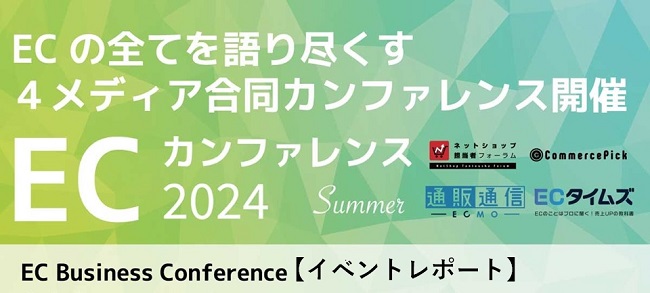 EC業界を代表する48社が集結！４メディア合同開催「ECカンファレンス2024 – Summer -」【イベントレポート】