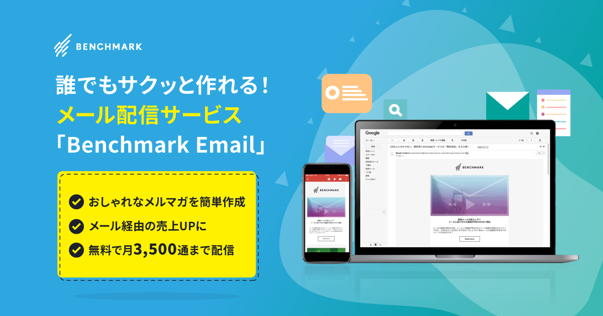 Benchmark Email(ベンチマークイーメール)【資料ダウンロード】
