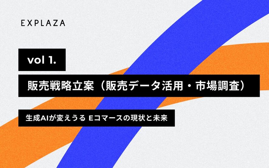 2位 販売戦略立案(販売データ活用・市場調査)-【2024年版】生成AIが変えうるEコマースの現状と未来 vol.1