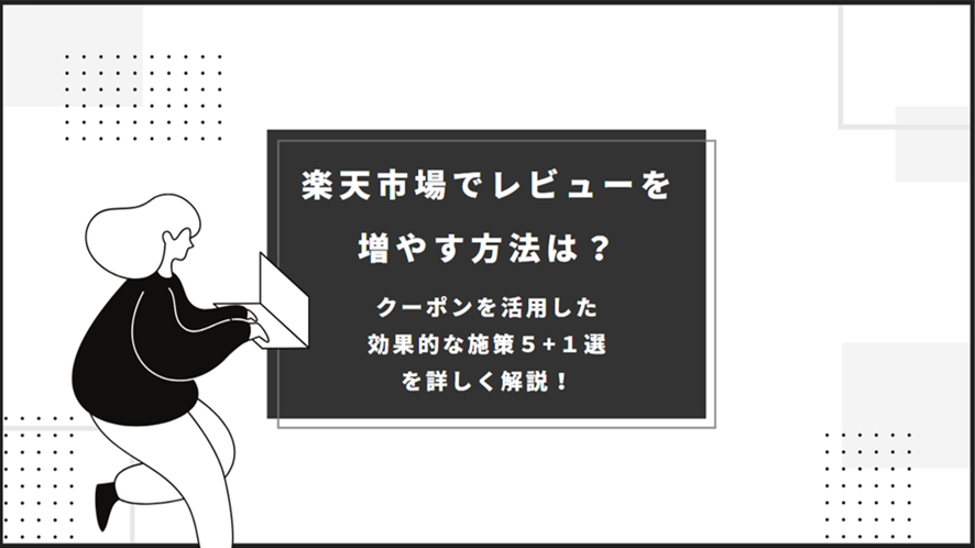 3位 楽天市場でレビューを増やす方法は? クーポンを活用した効果的な施策5+1選を詳しく解説!