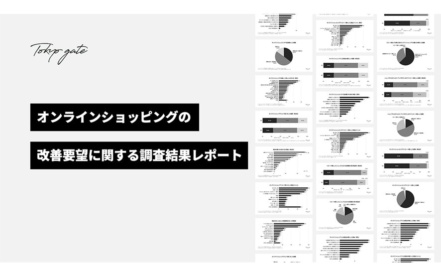 4位 オンラインショップの改善要望に関する調査結果レポート