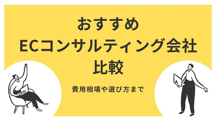 6位 おすすめECコンサルティング会社16選比較|費用相場や選び方まで