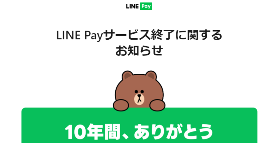 9位 「LINE Pay」、日本国内におけるサービス終了 2025年4月30日(水)にサービス終了、 ご希望によりPayPay残高へ移行できる機能の提供も予定