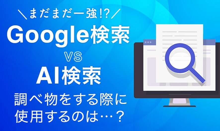 10位 【Google検索 vs AI検索に関する調査】まだまだ一強!?調べ物をする際に使用するのは…?