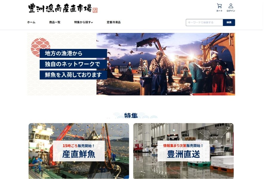 豊洲漁商産直市場のECサイト