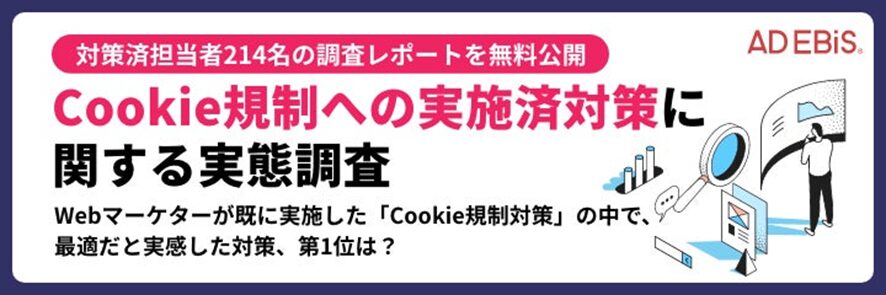 ７位　【Cookie規制への対策済みWeb広告担当者214名に調査】最適な「Cookie規制」対策の第1位は、「ファーストパーティーCookieを使用した計測ツールの活用」