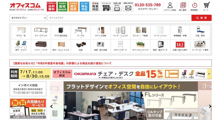 オフィス家具のECサイト「オフィスコム」