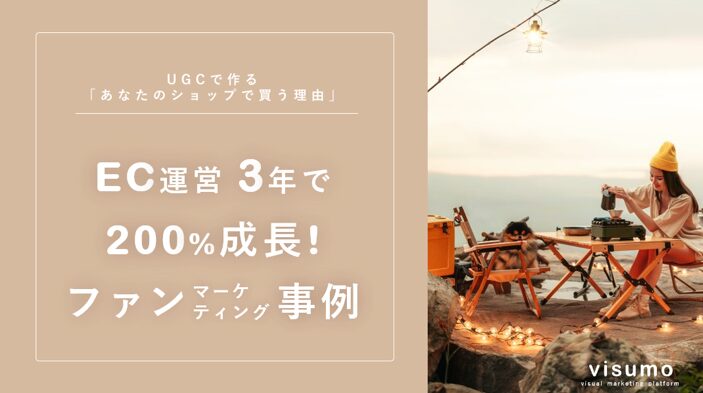 UGCで作る「あなたのショップで買う理由」ファンマーケティング事例！【visumo】