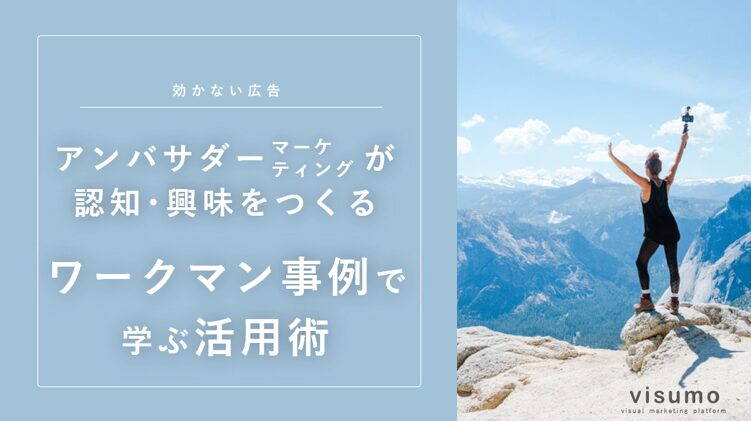 アンバサダーマーケティングが認知・興味を作る。ワークマン事例で学ぶ活用術
