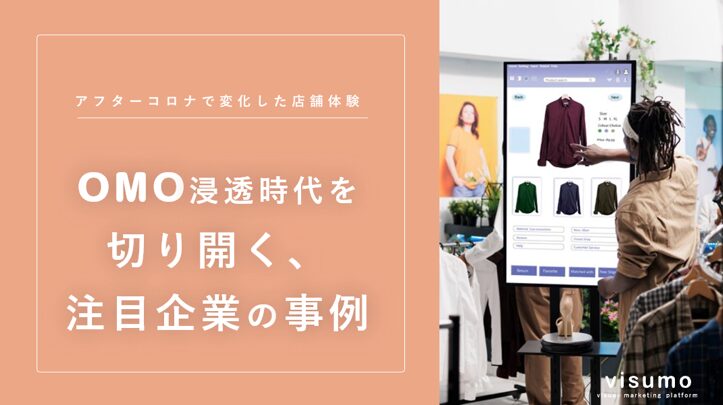 OMO浸透時代を切り開く、注目企業の事例【visumo】