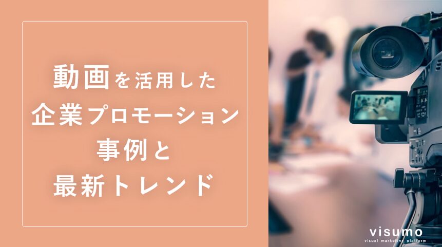 動画を活用した企業プロモーション事例と最新トレンド【visumo】