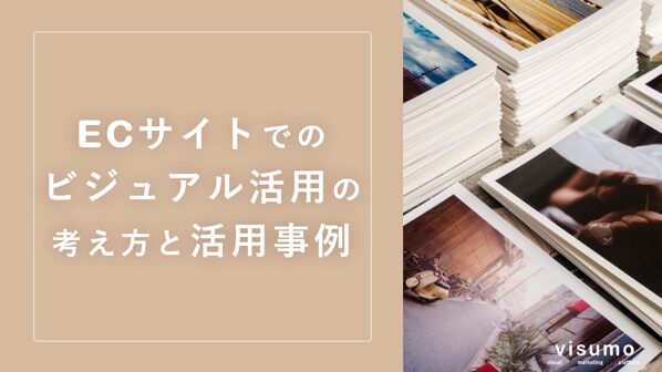 ECサイトでのビジュアル活用の考え方と活用事例【visumo】