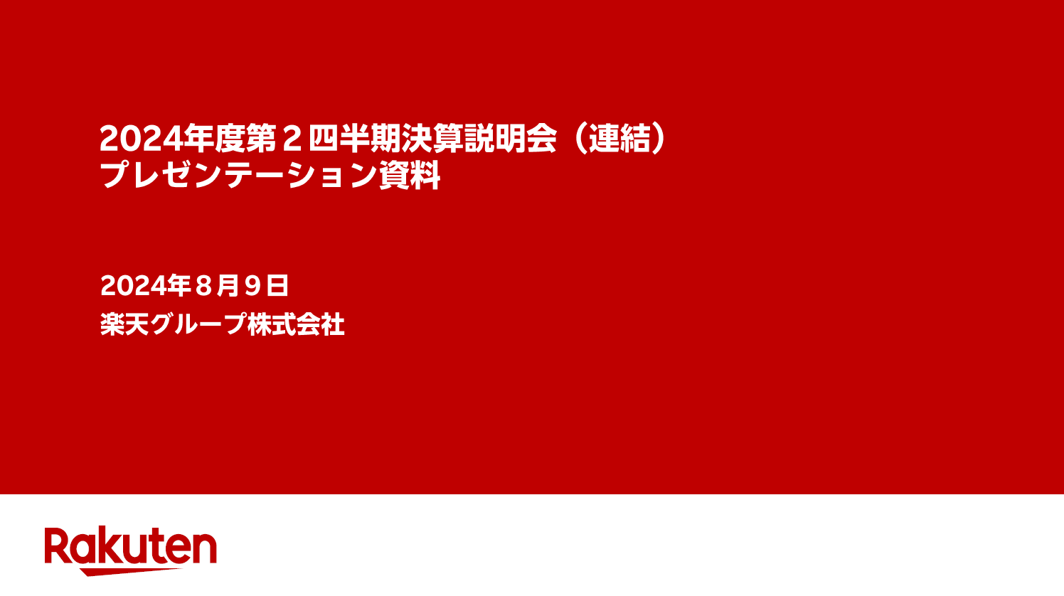 楽天グループ、2024年度第２四半期決算発表：国内EC事業とモバイル事業における収益性の改善