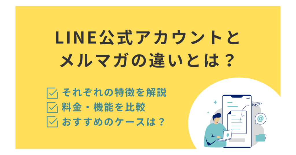 LINE公式アカウントとメルマガの違いとは？料金・機能・特徴から、おすすめのケースをご紹介