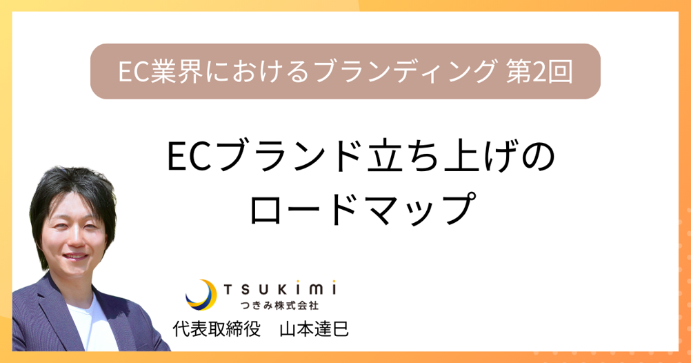 ECブランド立ち上げのロードマップ【EC業界におけるブランディング 第2回】
