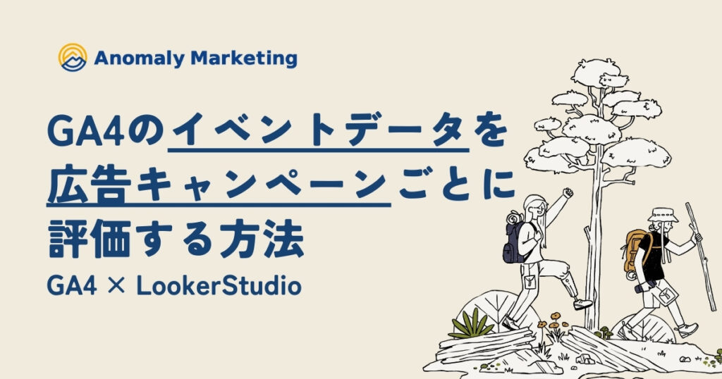 GA4イベントデータを広告キャンペーンごとに評価する方法