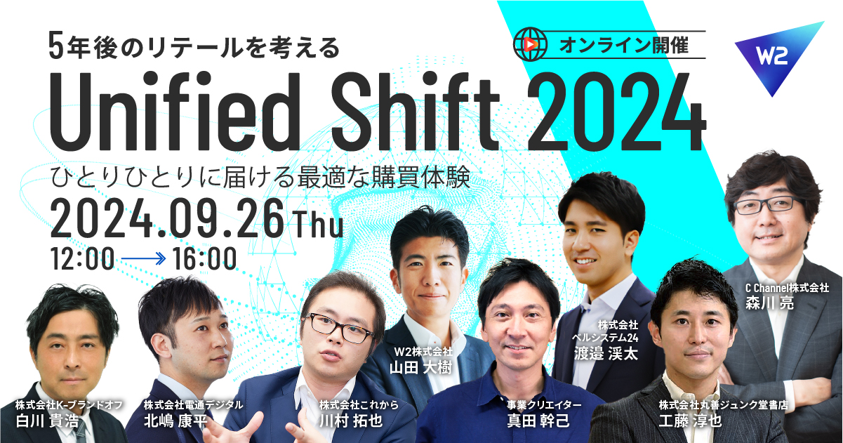 EC・リテール業界カンファレンス「Unified Shift 2024」が９月26日に開催！最前線で活躍するトップ企業が集結