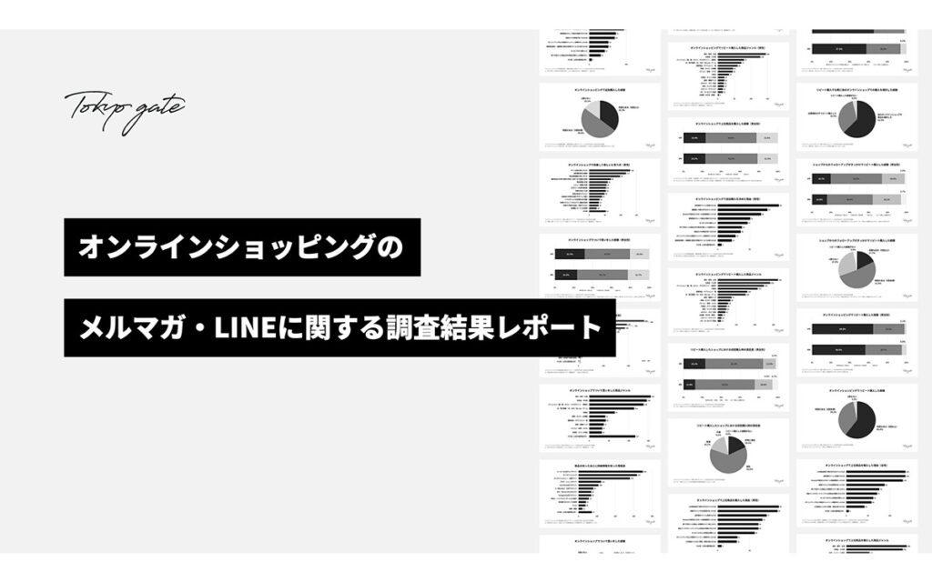 オンラインショッピングのLINE・メルマガに関するアンケート